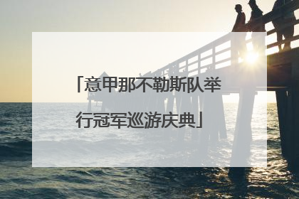 意甲那不勒斯队举行冠军巡游庆典