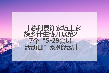 慈利县许家坊土家族乡计生协开展第27个“5•29会员活动日”系列活动