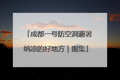 成都一号防空洞避暑纳凉的好地方｜图集