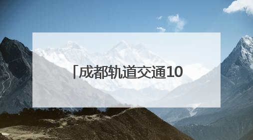 成都轨道交通10号线三期、17号线二期、30号线一期工程均已进入空载试运行阶段