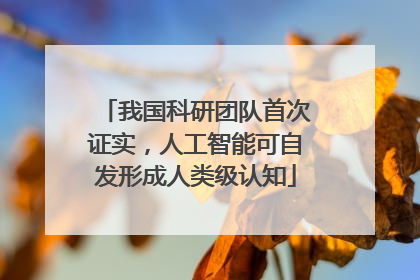 我国科研团队首次证实，人工智能可自发形成人类级认知