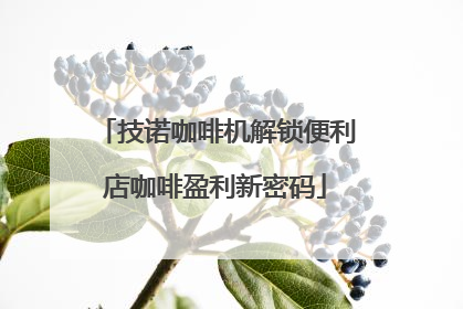 技诺咖啡机解锁便利店咖啡盈利新密码