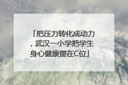 把压力转化成动力，武汉一小学把学生身心健康摆在C位