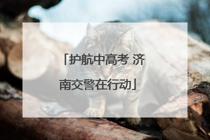 护航中高考 济南交警在行动