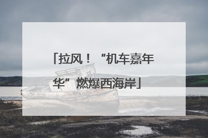 拉风！“机车嘉年华”燃爆西海岸