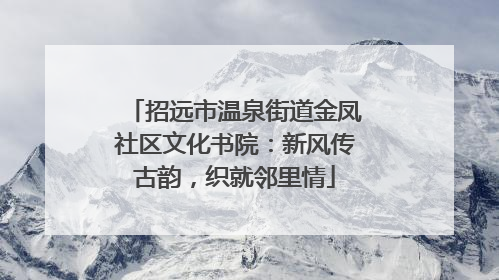 招远市温泉街道金凤社区文化书院：新风传古韵，织就邻里情