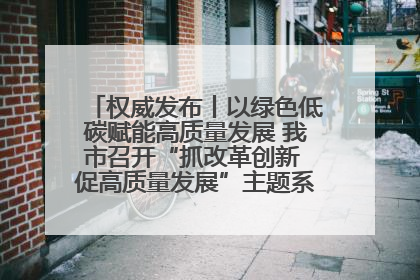 权威发布丨以绿色低碳赋能高质量发展 我市召开“抓改革创新 促高质量发展”主题系列新闻发布会第七场