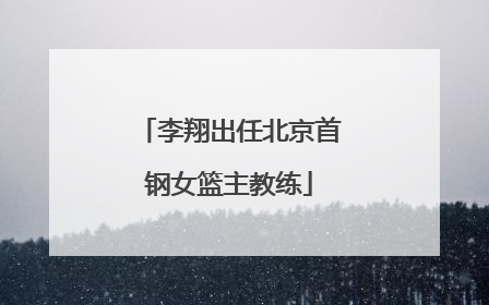 李翔出任北京首钢女篮主教练