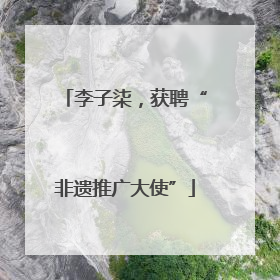 李子柒，获聘“非遗推广大使”