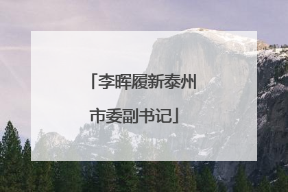 李晖履新泰州市委副书记
