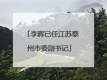李晖已任江苏泰州市委副书记