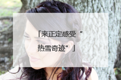 来正定感受“热雪奇迹”