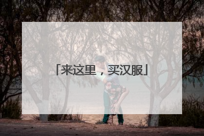 来这里，买汉服