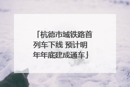 杭德市域铁路首列车下线 预计明年年底建成通车