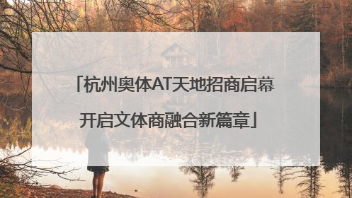 杭州奥体AT天地招商启幕 开启文体商融合新篇章