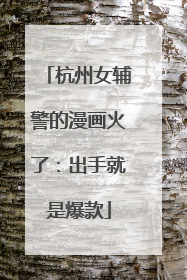 杭州女辅警的漫画火了：出手就是爆款