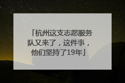 杭州这支志愿服务队又来了，这件事，他们坚持了19年