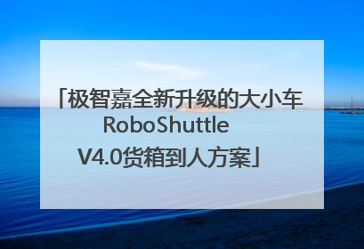 极智嘉全新升级的大小车RoboShuttle V4.0货箱到人方案