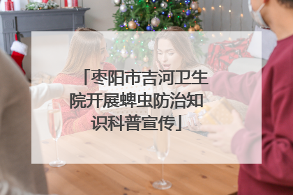 枣阳市吉河卫生院开展蜱虫防治知识科普宣传