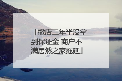 撤店三年半没拿到保证金 商户不满居然之家拖延