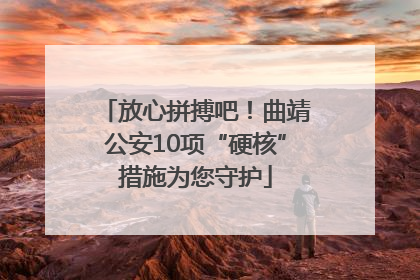 放心拼搏吧！曲靖公安10项“硬核”措施为您守护