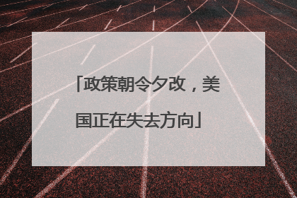 政策朝令夕改，美国正在失去方向