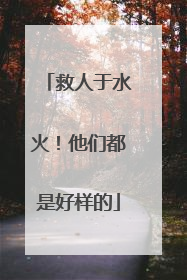 救人于水火！他们都是好样的