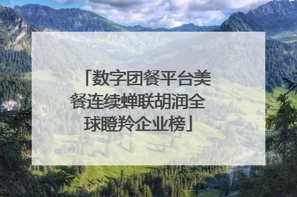 数字团餐平台美餐连续蝉联胡润全球瞪羚企业榜
