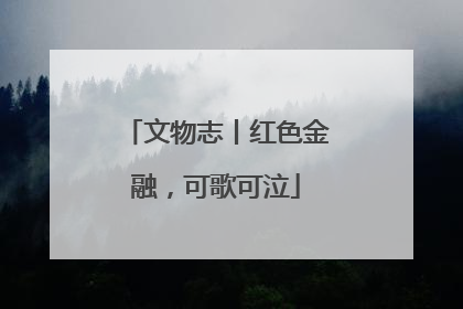 文物志丨红色金融，可歌可泣