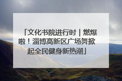 文化书院进行时｜燃爆啦！淄博高新区广场舞掀起全民健身新热潮