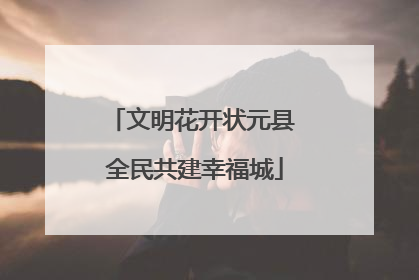 文明花开状元县 全民共建幸福城