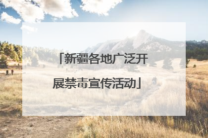 新疆各地广泛开展禁毒宣传活动