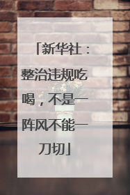 新华社：整治违规吃喝，不是一阵风不能一刀切