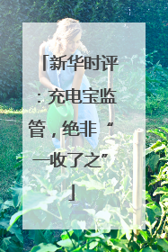 新华时评：充电宝监管，绝非“一收了之”