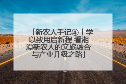 新农人手记④丨学以致用启新程 看湘潭新农人的文旅融合与产业升级之路