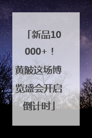 新品10000+！黄陂这场博览盛会开启倒计时