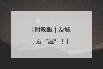 时政眼｜友城，友“诚”！