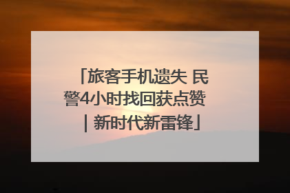旅客手机遗失 民警4小时找回获点赞｜新时代新雷锋