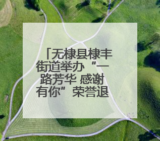 无棣县棣丰街道举办“一路芳华 感谢有你”荣誉退休仪式