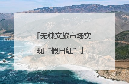 无棣文旅市场实现“假日红”