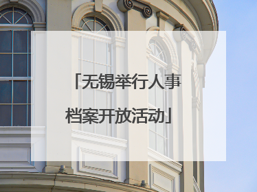 无锡举行人事档案开放活动