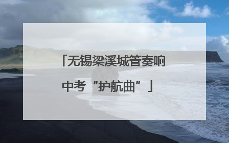 无锡梁溪城管奏响中考“护航曲”