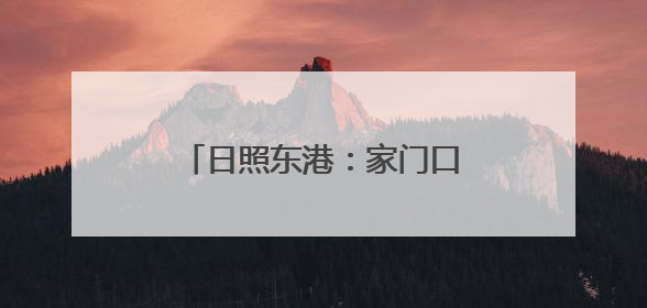 日照东港：家门口的“光明守护者”