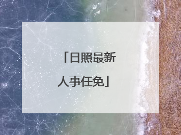 日照最新人事任免