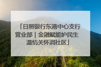 日照银行东港中心支行营业部｜金融赋能护民生 温情关怀润社区