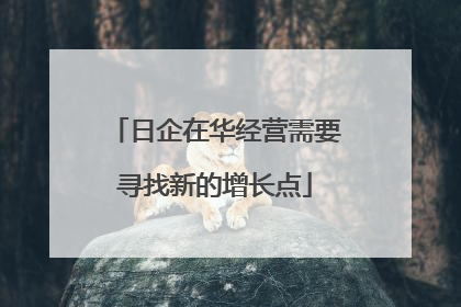 日企在华经营需要寻找新的增长点