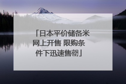 日本平价储备米网上开售 限购条件下迅速售罄