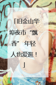 旧金山华埠夜市“飘香” 年轻人也爱逛！