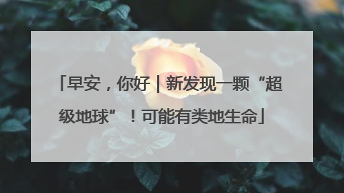 早安，你好｜新发现一颗“超级地球”！可能有类地生命