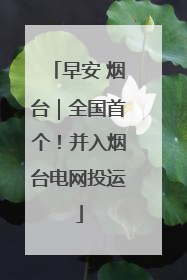 早安 烟台｜全国首个！并入烟台电网投运